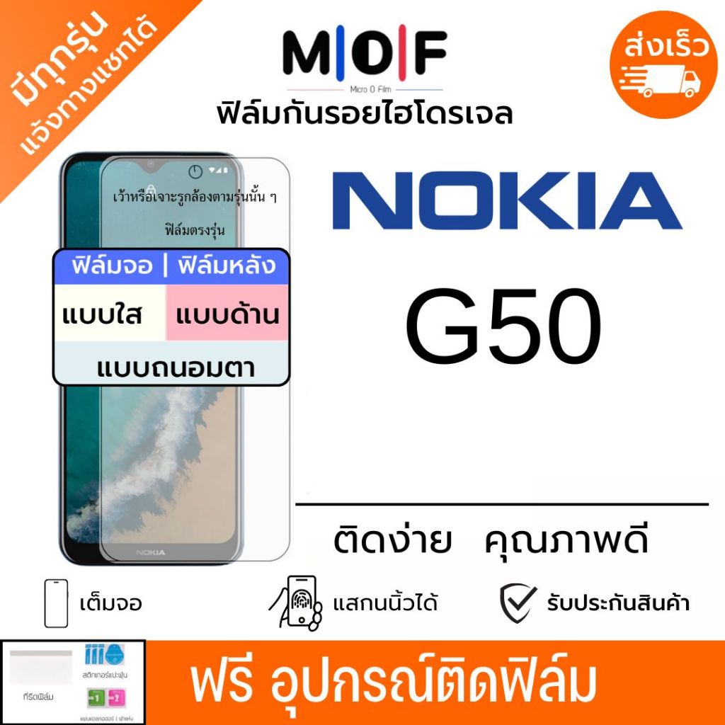 ฟิล์มกันรอยไฮโดรเจล Nokia G50 เต็มจอ ฟรีอุปกรณ์ติดฟิล์ม ติดง่าย ฟิล์มโนเกีย ฟิล์มNokia