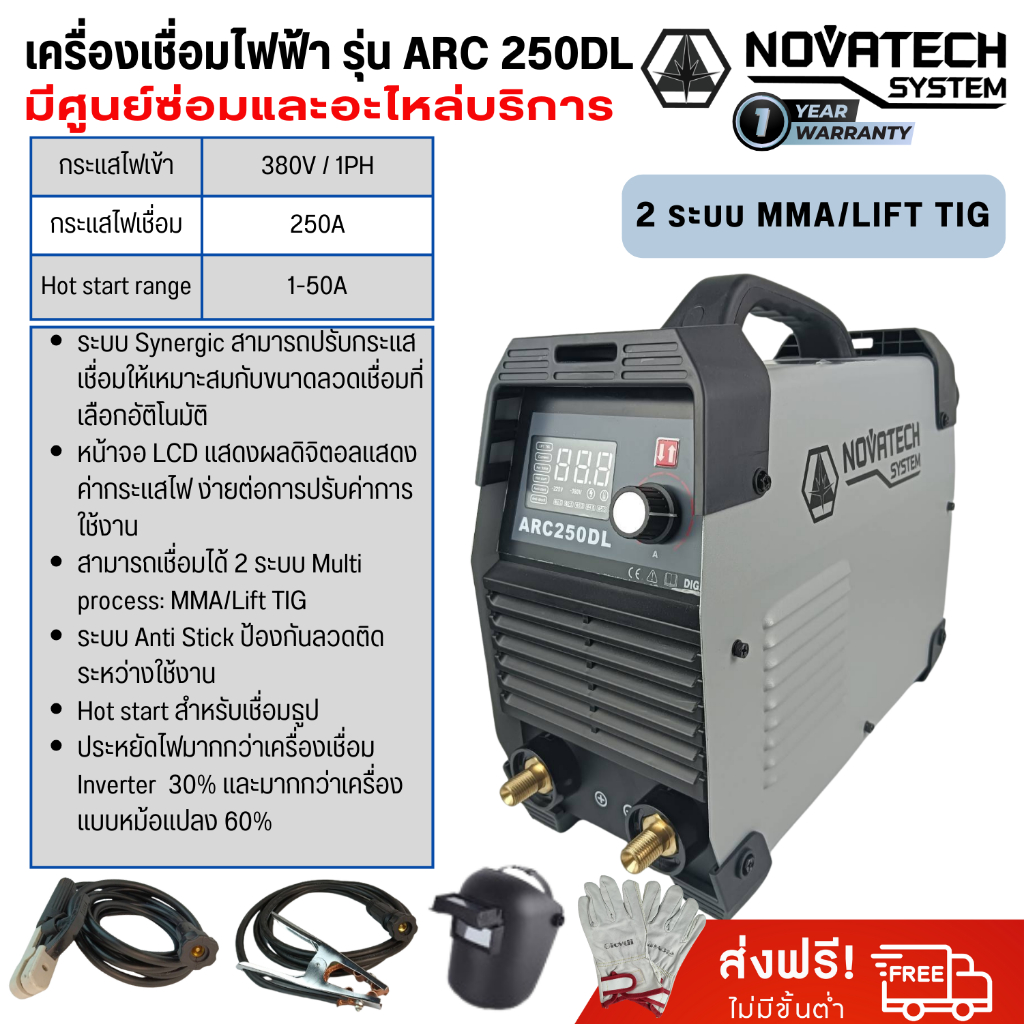 เครื่องเชื่อมไฟฟ้า รุ่น ARC 250DL 380V