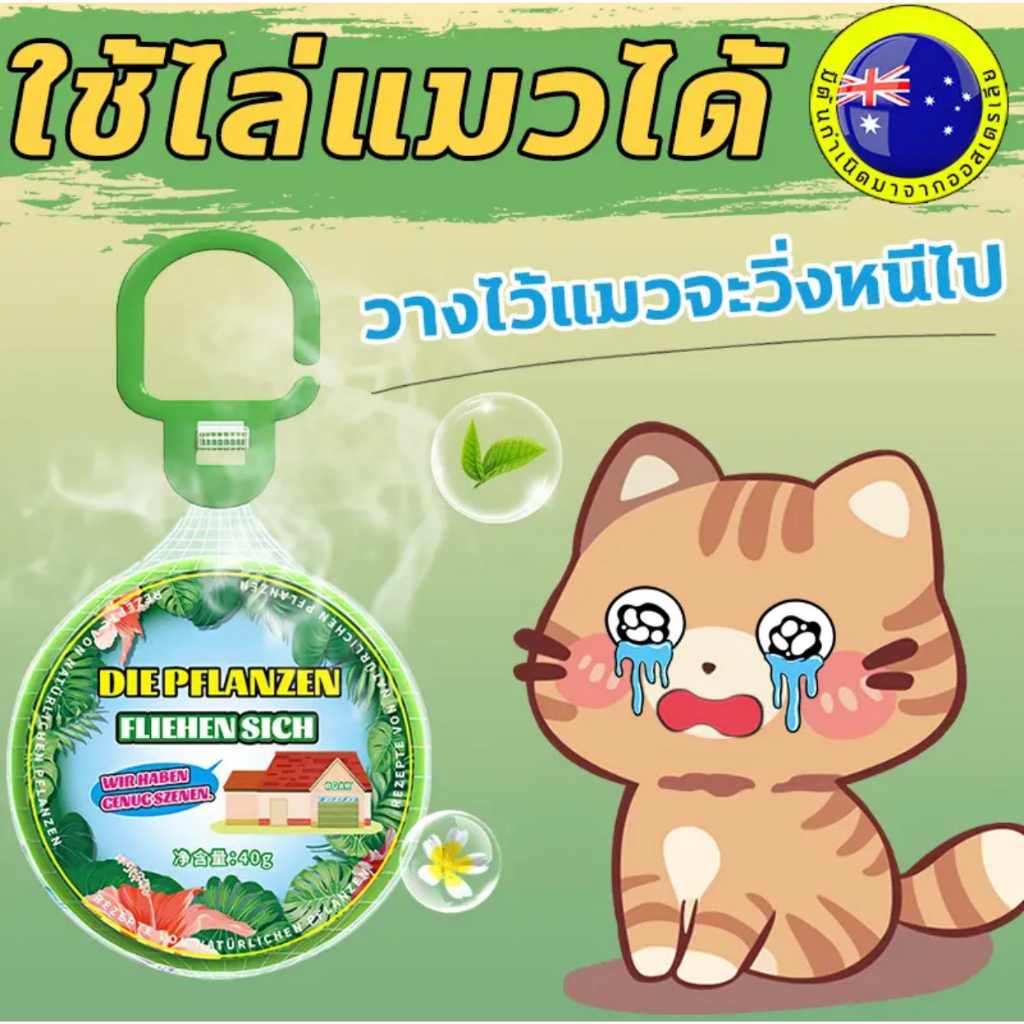 นำเข้าจากญี่ปุ่น ไล่แมว ก้อนไล่แมว ที่ไล่แมว แขวนไว้พร้อมใช้งาน ขับไล่ตลอด 24 ชั่วโมง ใช้ง่าย ปลอดภัย แค่วางไว้ ไล่ แมว