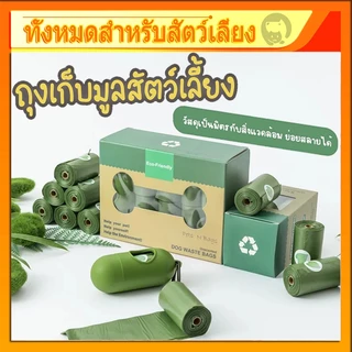 ถุงเก็บมูลสัตว์เลี้ยง อึหมา แมว ถุงขยะ ♻️ย่อยสลายได้เองโดยธรรมชาติ ถุงเก็บมูลสัตว์ วัสดุธรรมชาติ หนาพิเศษ