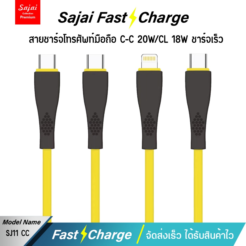 Sajai สายชาร์จ SJ11 CC/CL 1เมตร TYPE-C / L สายชาร์จโทรศัพท์มือถือสายซิลิโคน ฟาสชาร์จ