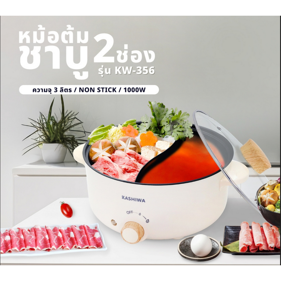 Kashiwa หม้อต้มไฟฟ้า หม้อไฟฟ้า หม้อต้ม อเนกประสงค์ 2 ช่องต้ม ขนาด 3 ลิตร รุ่น KW-356 หม้อสุกี้