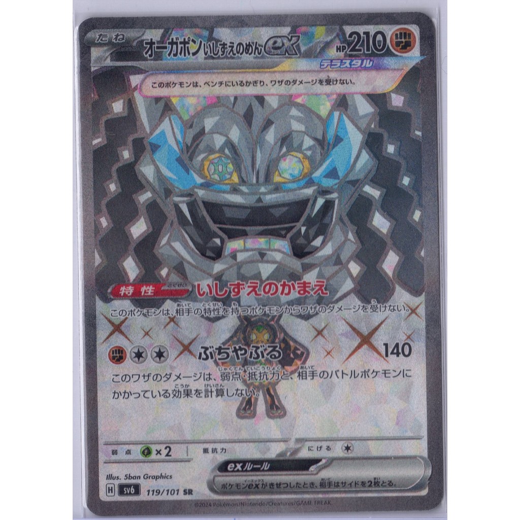 [Pokémon] Cornerstone Mask Ogerpon ex H sv6 119/101 SR