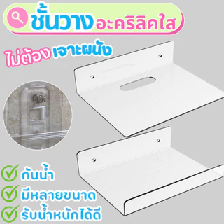 ชั้นวางติดผนัง อะคริลิคโปร่งใส วางสิ่งของ/ลำโพง/รีโมท ติดตั้งแบบไม่ต้องเจาะผนัง(แถมกาวแปะ)