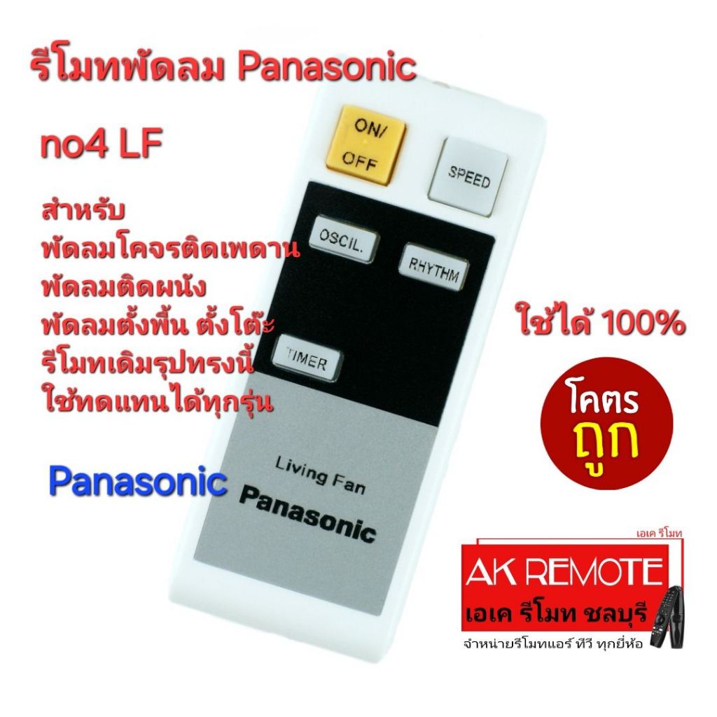ออกใบกำกับภาษีได้ ส่งฟรี Panasonic รีโมทพัดลม no4 Living Fan รีโมทเดิมรูปทรงนี้ใช้ได้ทุกรุ่น