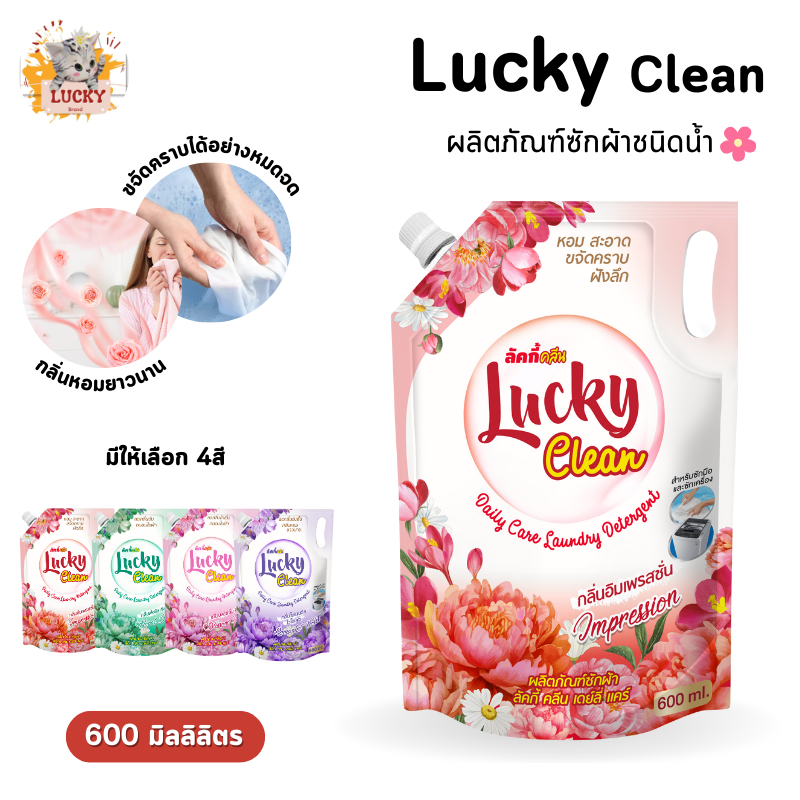 (1ถุง) Lucky Cleanนํ้ายาซักผ้าลัคกี้คลีน ขนาด600 mI นํ้ายาซักผ้าชนิดนํ้าเหมาะสำหรับซักผ้าทุกชนิด