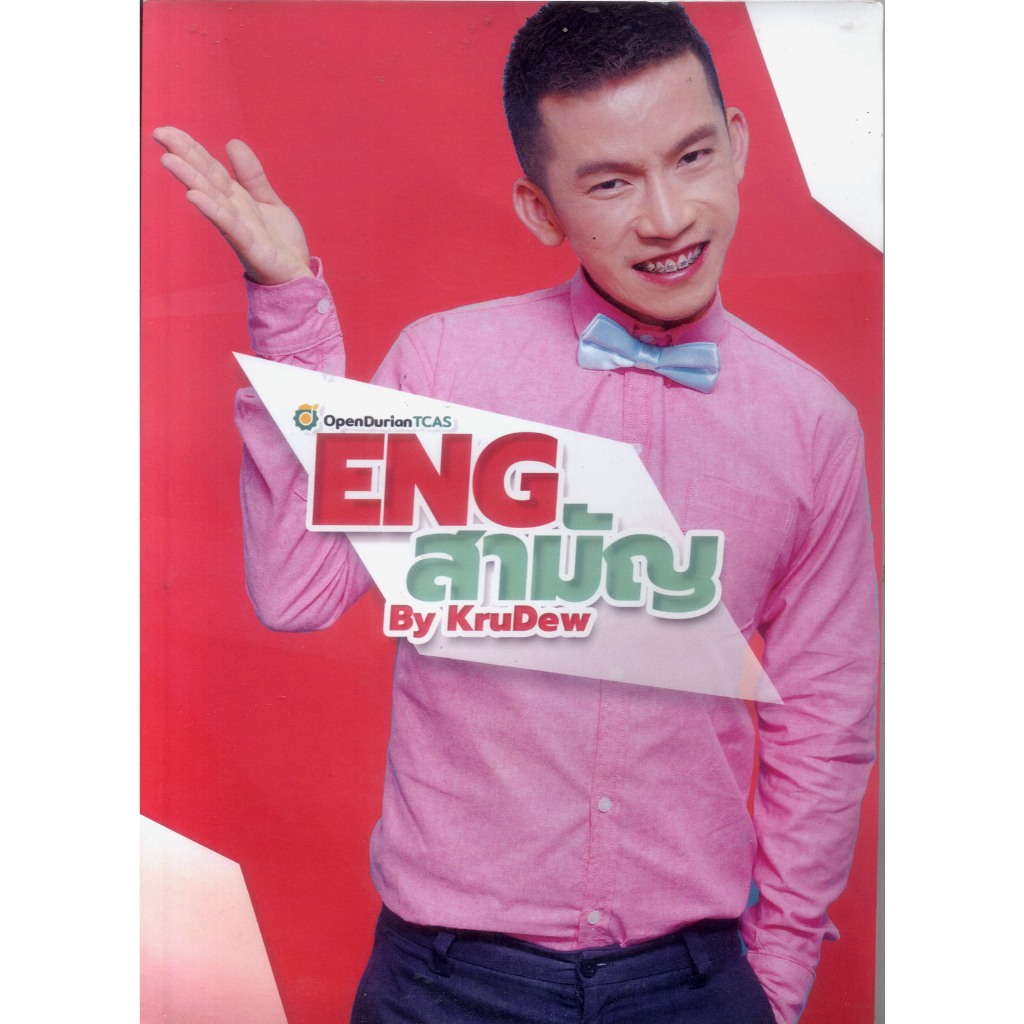 หนังสือมือสอง opendurian tcas eng สามัญ by krudew