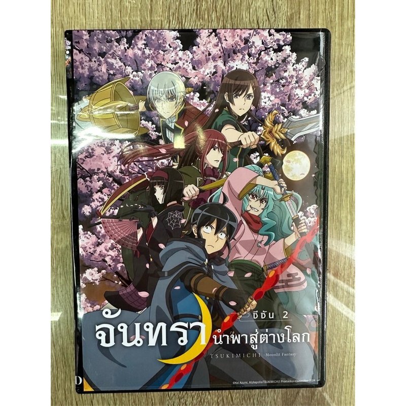 ดีวีดีTsuki Ga Michibiku Isekai Douchuu Season2 พากย์ญี่ปุ่น/ซับไทย (3แผ่นจบ) ทั้งหมด25ตอนจบครับ