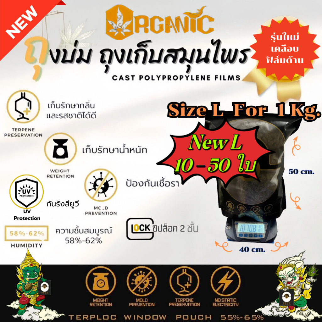 เซ็ท 10-50 ใบ Organic ถุงบ่มสมุนไพร Size L ซิปล็อค2ชั้น ใส่ดอกได้ 1กิโลกรัม ควลคุมความชื้น 55-65%
