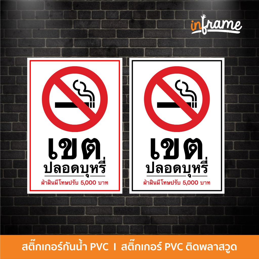SIGN-WARNING-A4 ป้ายสติ๊กเกอร์ข้อความ เขตปลอดบุหรี่
