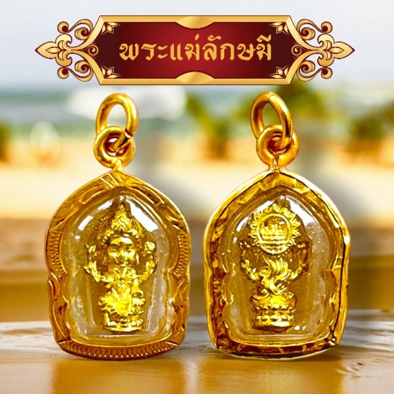 จี้พระแม่ลักษมี งานทองเหลือง ราคาส่ง พร้อมส่ง แถมแผ่นยันต์แม่ลักษมีทุกออเดอร์