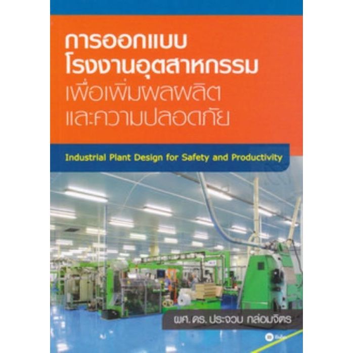 หนังสือ การออกแบบโรงงานอุตสาหกรรม