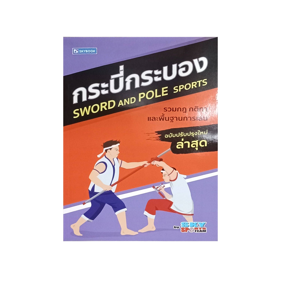 กระบี่กระบอง (9786165960731)