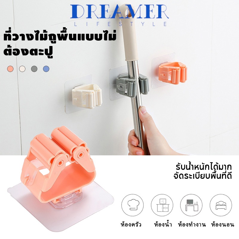 Dreamer ที่แขวนไม้กวาด ติดผนัง ไม่ต้องเจาะ แข็งแรงทนทาน กาวติดผนัง ที่หนีบอเนกประสงค์
