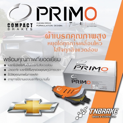 ผ้าเบรค ก้ามเบรค(หน้า-หลัง) chevrolet optra sonic cruze เชฟโรเล็ต ออพตร้า โซนิค ครูซ compact primo ก้ามเบรคtcn