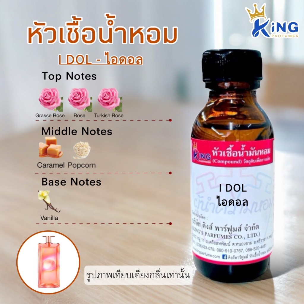 หัวเชื้อน้ำหอมแท้ 30-100ml กลิ่น I DOL ไอ ดอล