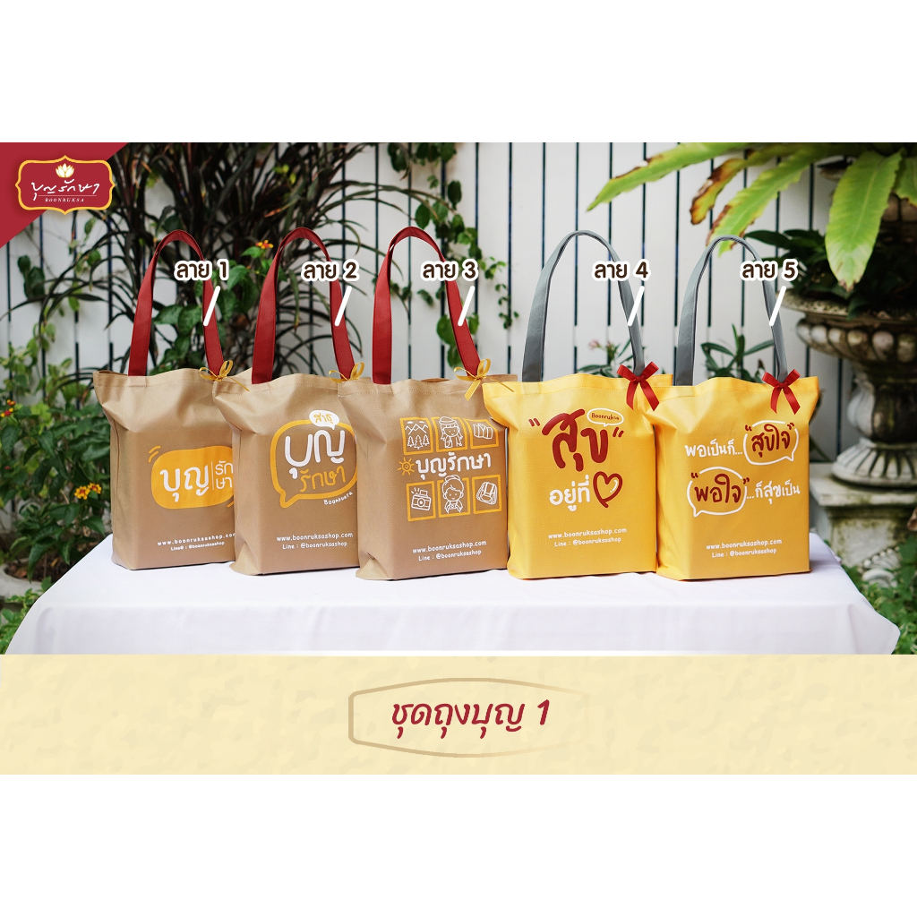 สังฆทานแนวใหม่ สังฆทานถุงบุญ2 ลาย2 (ถุงรักษ์โลก) รูปที่ 5