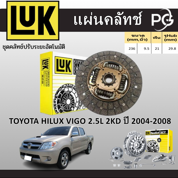 LUK แผ่นคลัทช์ TOYOTA HILUX VIGO 2.5L 2KD ปี 2004-2008