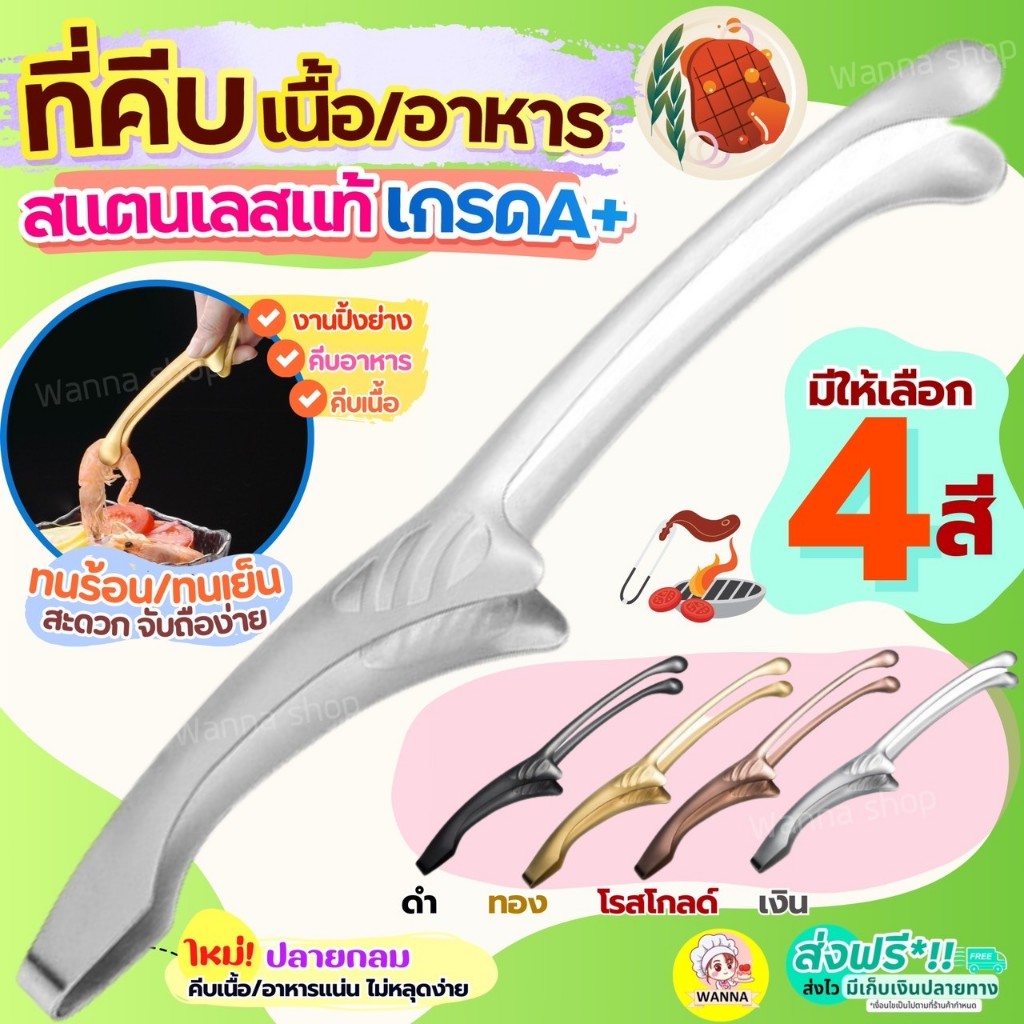 🔥ส่งฟรี🔥 ที่คีบอาหาร สแตนเลสแท้ Winner (มีให้เลือก4สี) ที่คีบเนื้อ ที่คีบ ที่คีบเนื้อย่าง ที่คีบเนื้อเกาหลี แหนบคีบอาหาร