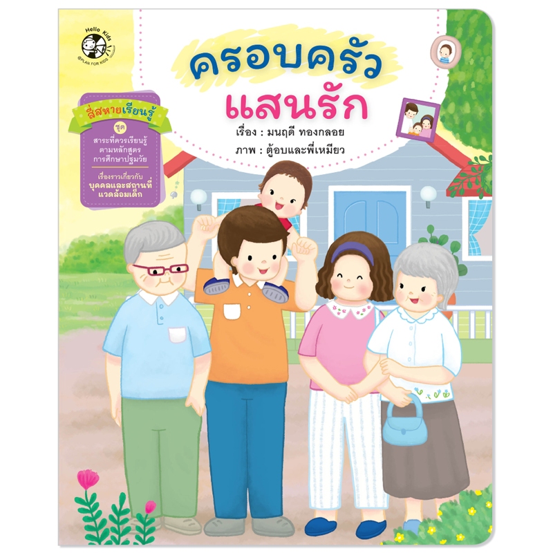 Plan For Kids หนังสือเด็ก สี่สหายเรียนรู้ เรื่อง ครอบครัวแสนรัก (ปกอ่อน) หนังสือ ปฐมวัย เด็กอนุบาล นิทานภาพคำกลอน