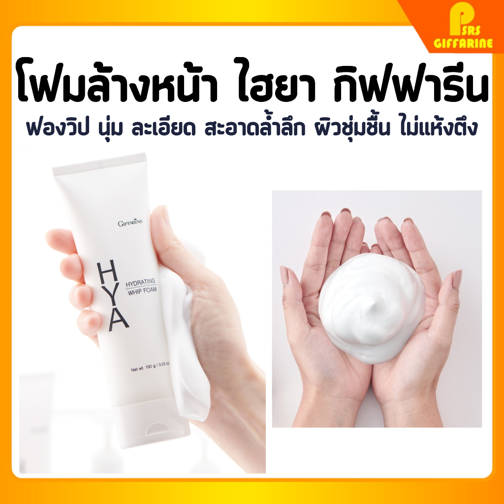 โฟมล้างหน้า กิฟฟารีน ลดรอยสิว ลดสิว ลดหน้ามัน ไฮยา วิป โฟม hya whip foam giffarine คลีนเซอร์ cleanser เจลล้างหน้า