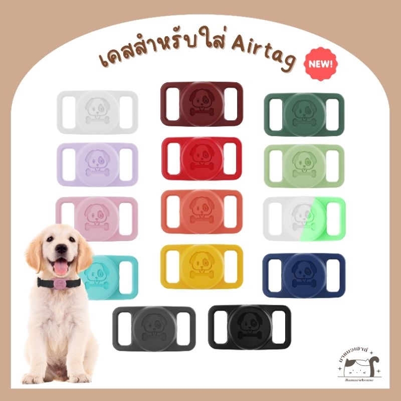 [C004] เคสสำหรับใส่ Airtag รูปน้องหมา กันน้ำ มี 14 สี