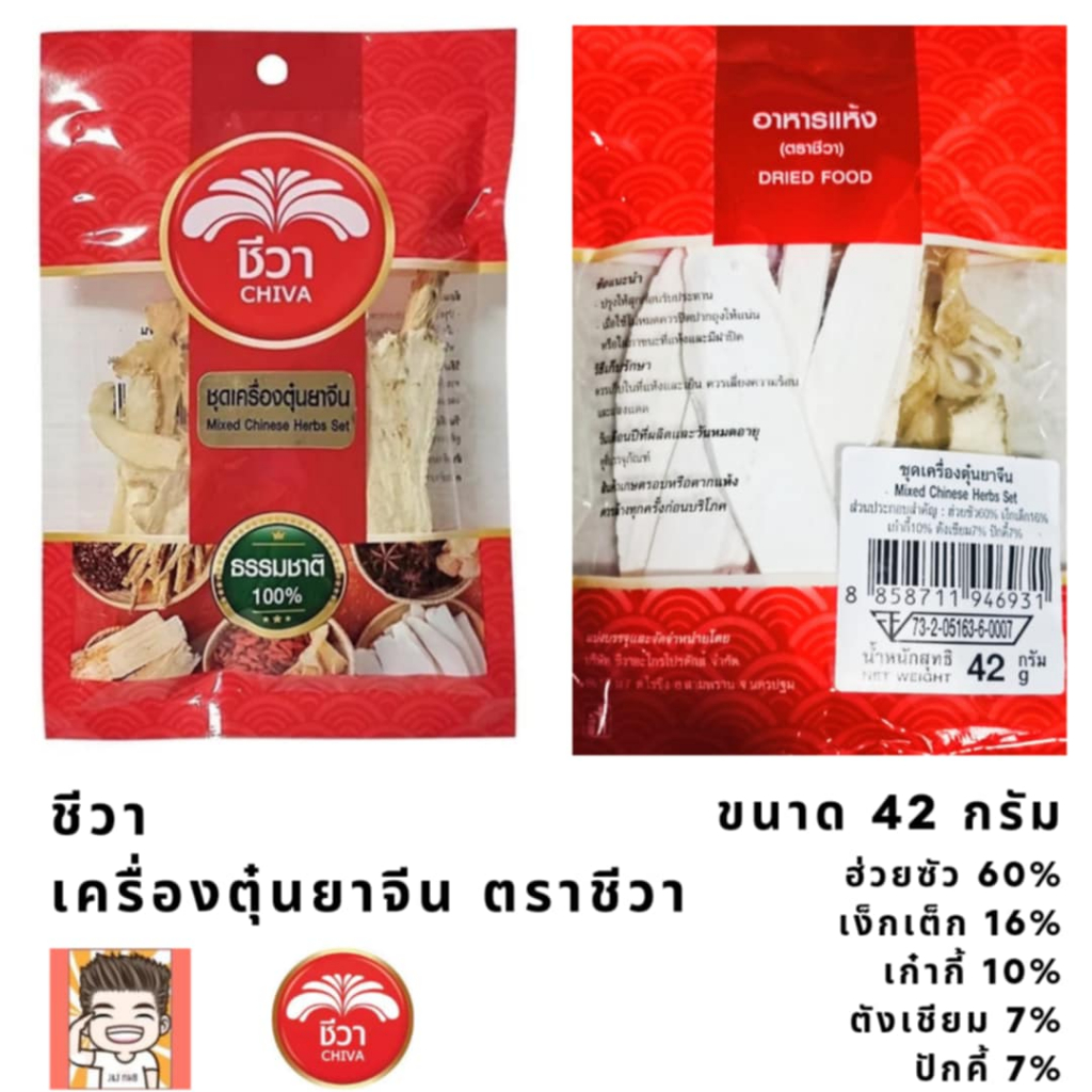 เครื่องตุ๋นยาจีน ชุดตุ๋นยาจีน ตราชีวา 42กรัม mixed chinese herbs set