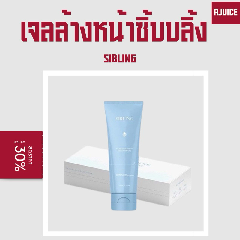 เจลล้างหน้าซิบบลิ้ง sibling