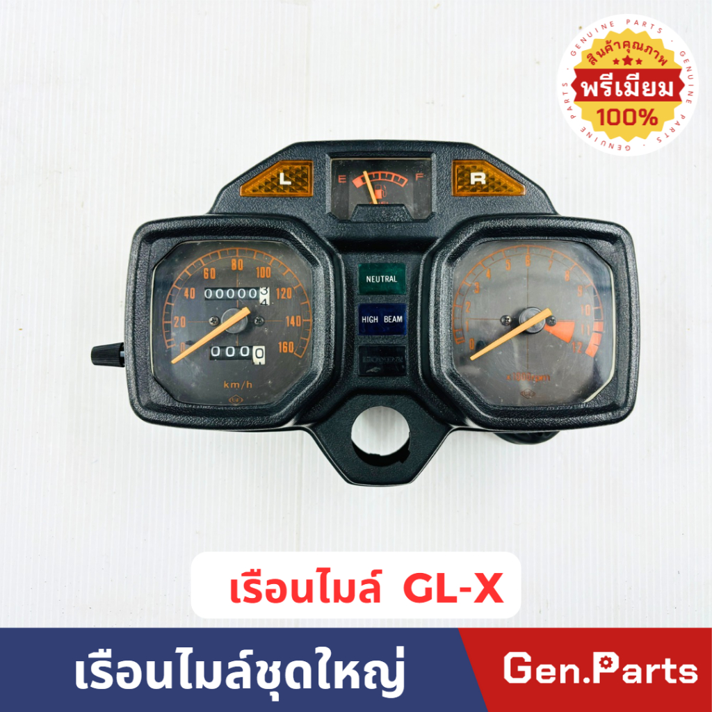 💥พรีเมี่ยม💥 เรือนไมล์ชุดใหญ่ HONDA GL-X ยี่ห้อ STD ของใหม่เก่าเก็บ