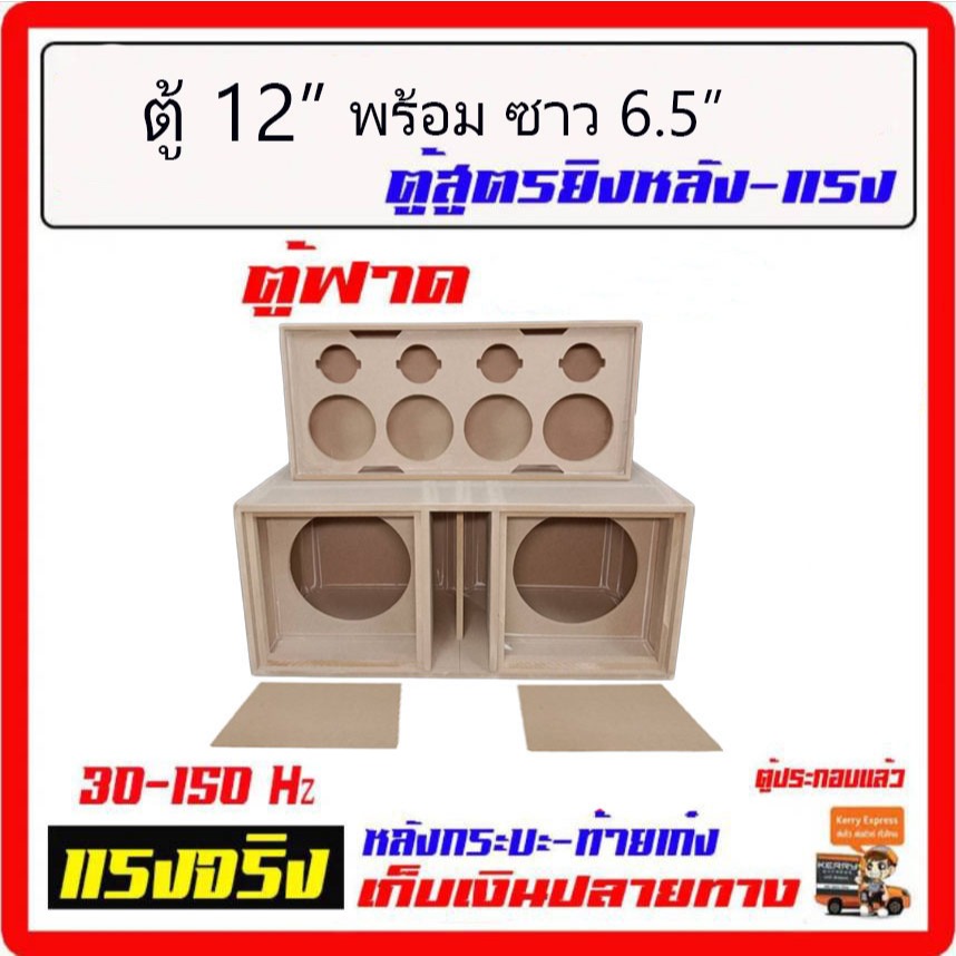 ตู้เบส 12" โคลงหล่อ + ตู้เสียงกลาง 6.5" เครื่องเสียงรถยนต์ เครื่องเสียงบ้าน ครบชุดใหญ่ เบสหนัก จูนพ็อต 80Hz. ตู้ซับ12