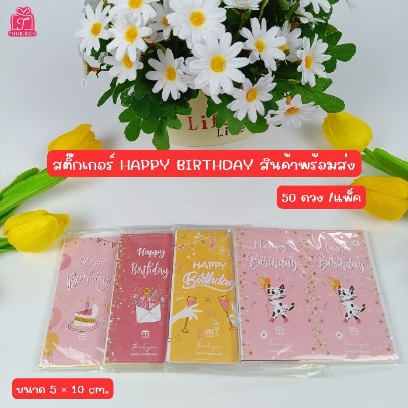 สติ๊กเกอร์ HAPPY BIRTHDAY พร้อมส่ง (50ดวง/แพ็ค)