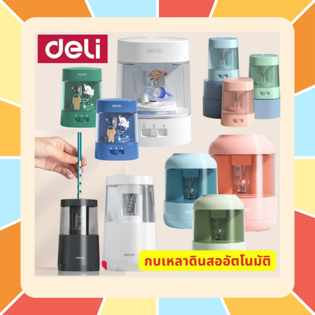 (ร้านคนไทย) Deli เครื่องเหลาดินสอไฟฟ้า กบเหลาดินสออัตโนมัติ มีให้เลือกหลายแบบ คุณภาพดี กบเหลาไฟฟ้า กบเหลาดินสอ กบเหลา