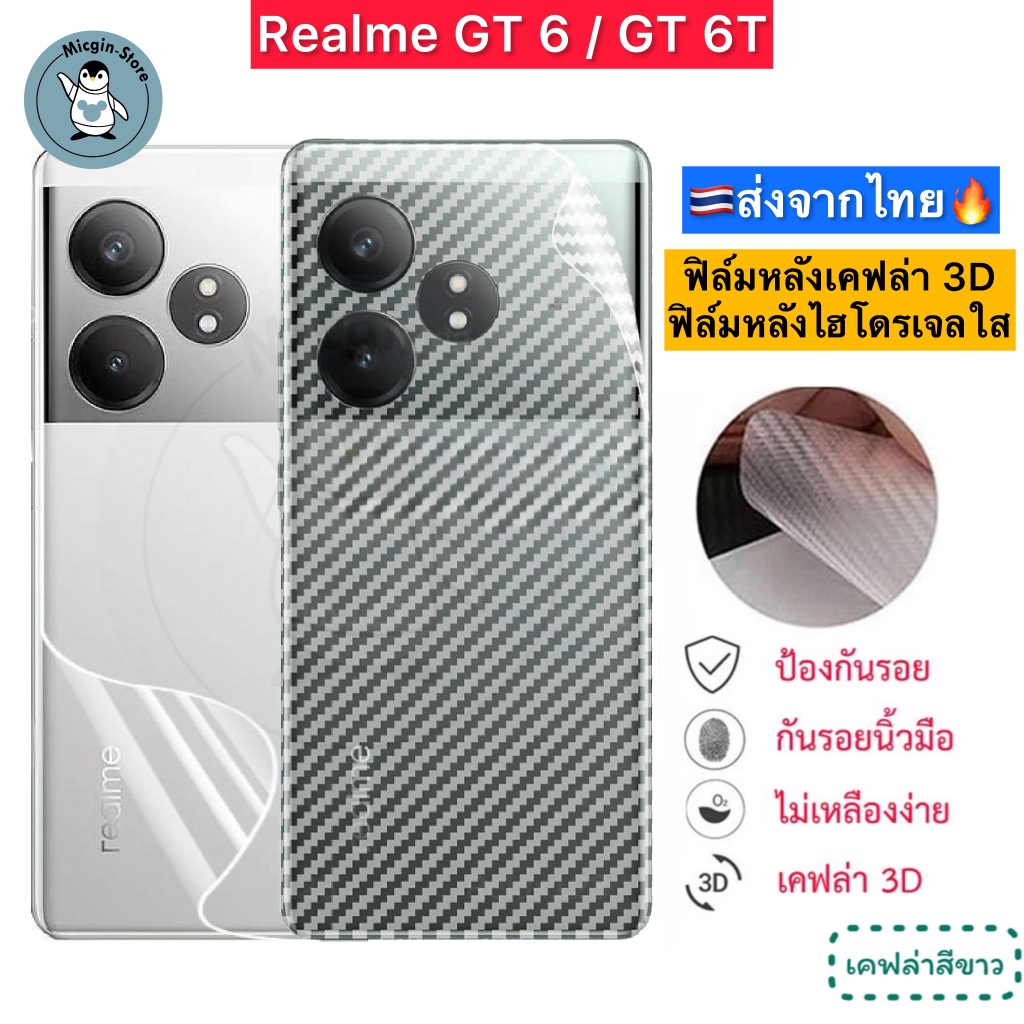 ฟิล์มหลัง Realme GT 6 / GT 6T / GT6 🔥ฟิล์มHydrogelใส ฟิล์มกันรอยเคฟล่า 3D ส่งจากไทย🇹🇭