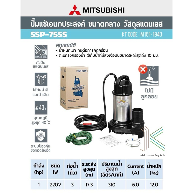 MITSUBISHI ปั๊มแช่สแตนเลส 3" SSP-755S (1 HP) 2สาย