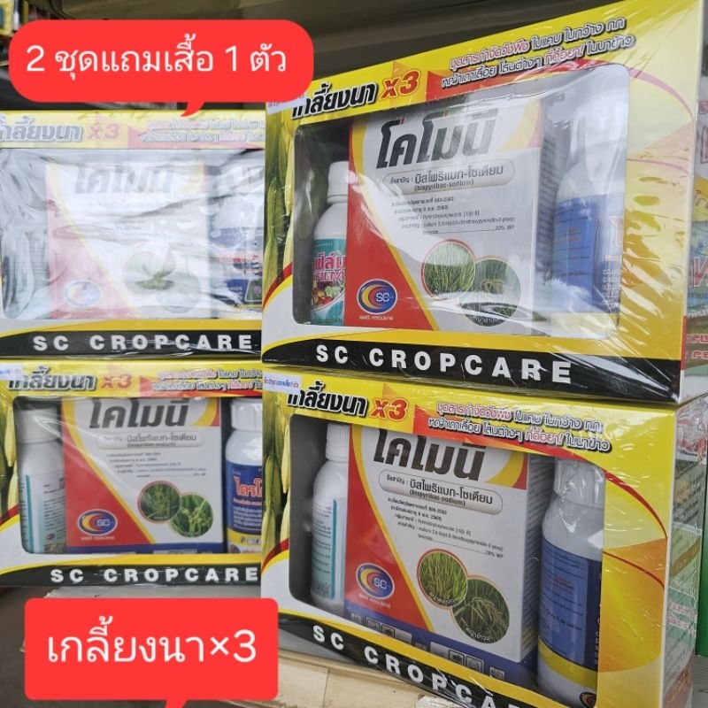 เกลี้ยงนา×3 ยาฆ่าหญ้าในนาข้าว กำจัดหญ้าใบแคบ ใบกว้าง ข้าวอายุ15-30วัน (ซื้อ2ชุดแถมเสื้อ1ตัว)