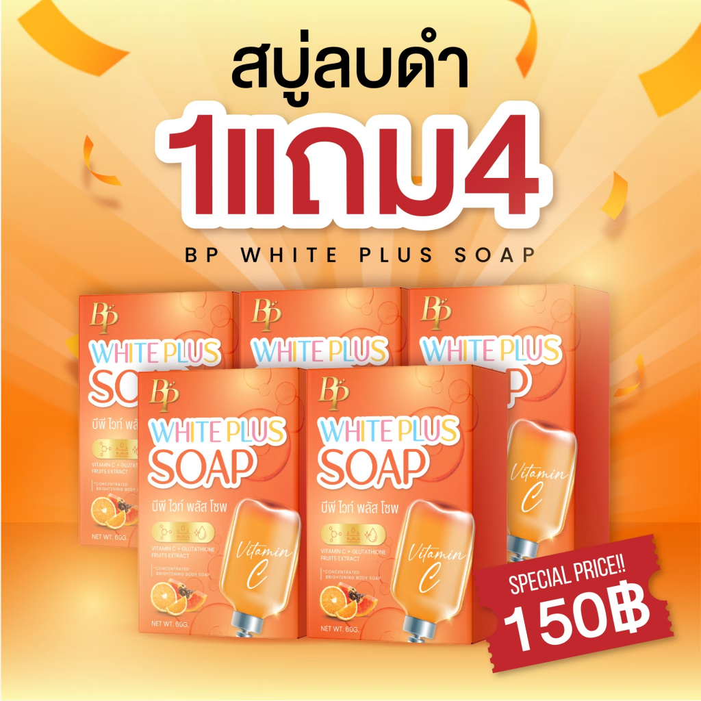 สบู่บีพีไวท์พลัสโซฟ ผิวใสไวX10 ลดจุดด่างดำ แก้ ผิวคล้ำ ดำแดด BP white plus soap ของแท้