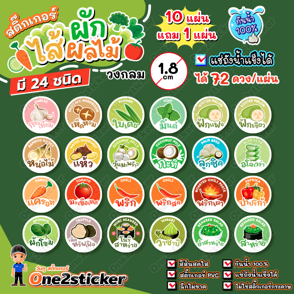 สติ๊กเกอร์ไส้ผัก 24 ชนิด แผ่นละ 72 ดวง วงกลม 1.8 cm
