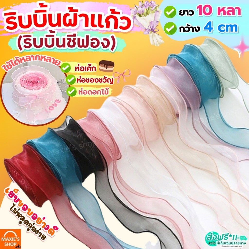 🔥ส่งฟรี🔥 ริบบิ้นผ้า MAXIE กว้าง4ซม.ยาว10หลา ริบบิ้น ริบบิ้นผ้าชีฟอง ริบบิ้นชีฟอง ริบบิ้นซีทรู ริบบิ้นห่อเค้ก ริบบิ้นห่อข