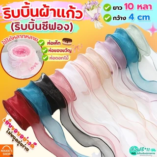 🔥ส่งฟรี🔥 ริบบิ้นผ้า MAXIE กว้าง4ซม.ยาว10หลา ริบบิ้น ริบบิ้นผ้าชีฟอง ริบบิ้นชีฟอง ริบบิ้นซีทรู ริบบิ้นห่อเค้ก ริบบิ้นห่อข