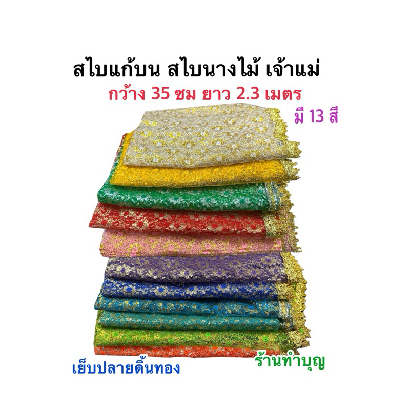 สไบ สไบแก้บน สไบนางไม้ เจ้าแม่ ใส่จริงได้ ขาย 1 ผืน ผ้าลายดอกพิกุล เย็บปลายดิ้นทอง มีหลายสี พร้อมส่ง