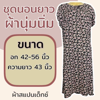 ชุดนอนกระโปรง ผ้าโคตรนุ่ม ใส่สบาย ไซส์จัมโบ้ อก 56 นิ้ว (K05) K16