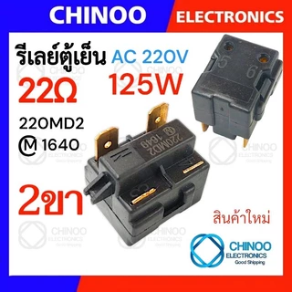🇹🇭 รีเลย์ตู้เย็น 470MA 330MC1 220MD2 150MD1 รุ่น 1ขา , 2ขา , 3ขา , 4ขา รีเลย์ ตู้เเช่ Chinoo Thailand