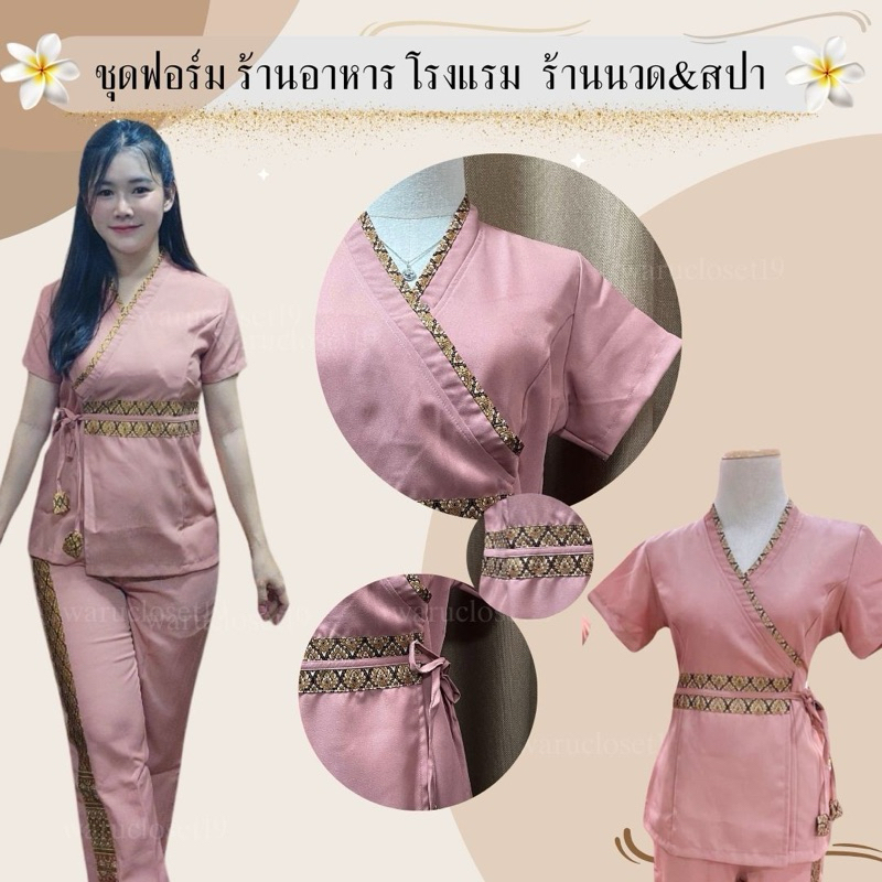 ST2รุ่นตุ้งติ้งนู๊ด เสื้อแขนสั้น ชุดทำงาน เสื้อพนักงานต้อนรับ ร้านนวดสปา โรงแรม(ขายแยก)