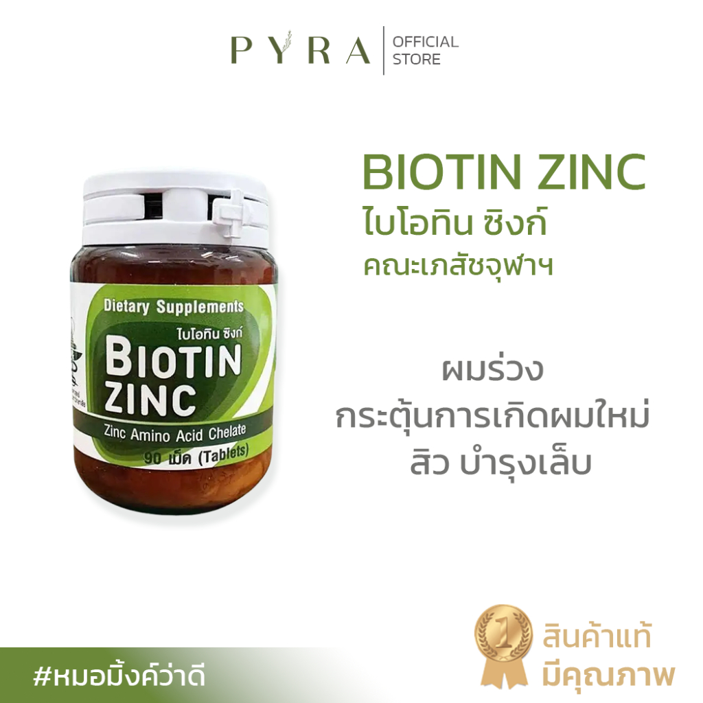 ไบโอทินซิงก์ Biotin Zinc เภสัชจุฬาฯ ผมร่วง บำรุงผมเล็บให้แข็งแรง