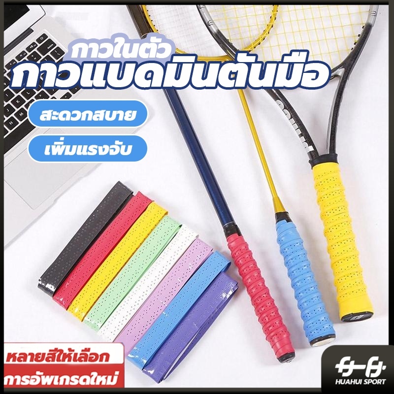 กริปพันด้ามไม้แบดมินตัน กันลื่น ดูดซับเหงื่อได้ดี แบบมีกาวในตัว ผ้านุ่มจับกระชับมือ เทปพันไม้แบต Badminton Grip