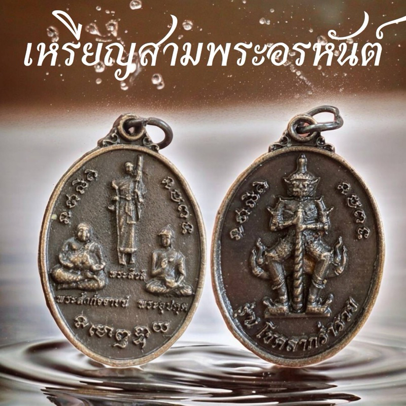 เหรียญ3พระอรหันต์บันดาลโชค พร้อมห่วงห้อย มี 3แบบ3พระอรหันต์บันดาลโชคลาภ บูชาแล้วเฮงเรื่องเงินๆ ทองๆ
