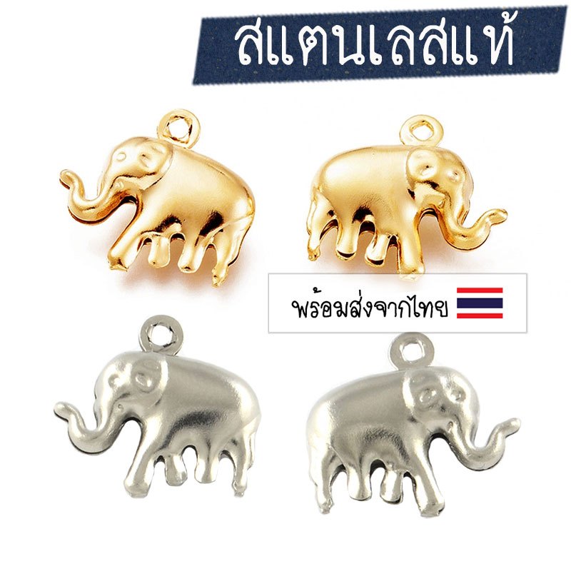 จี้ช้าง 15 มม. จี้สแตนเลส จี้สร้อย อะไหล่แต่งสร้อย, animal