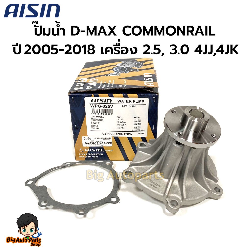 AISIN ปั๊มน้ำ D-MAX  ปี 2005-2018 เครื่องยนต์ 2.5,3.0 4JJ,4JK พร้อมประเก็น รหัส.WPG-025V