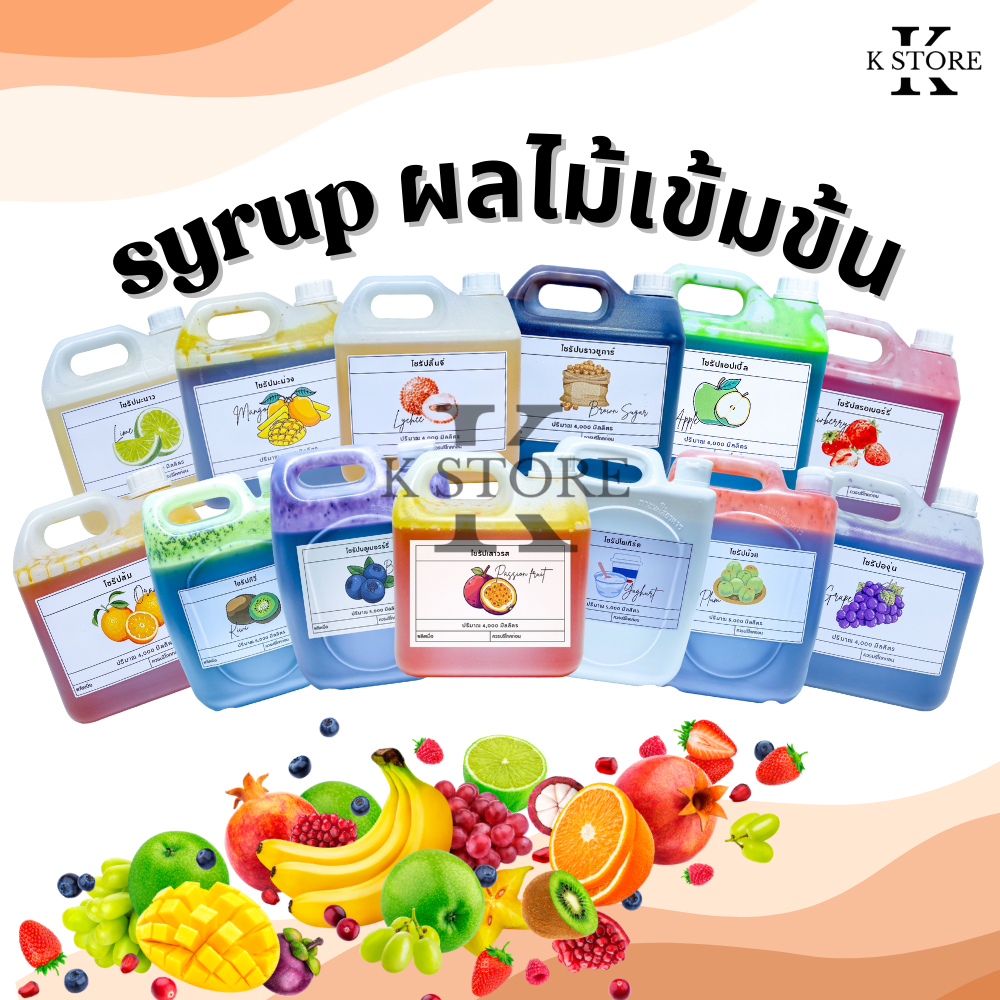 ไซรัปผลไม้เข้มข้น แกนลอนขนาด4000-5000ml