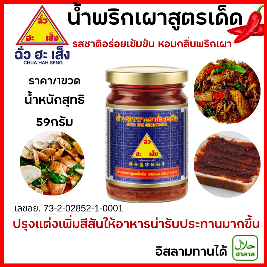 น้ำพริกเผา ฉั่วฮะเส็ง 59กรัม พริกเผา สูตรดั้งเดิม พริก ปรุงรส ซอส มี ฮาลาล อิสลาม ทานได้ใส่ อาหาร แกง อร่อย เข้มข้น MK